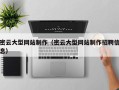 鄄城密云大型网站制作（密云大型网站制作招聘信息）
