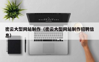鄄城密云大型网站制作（密云大型网站制作招聘信息）